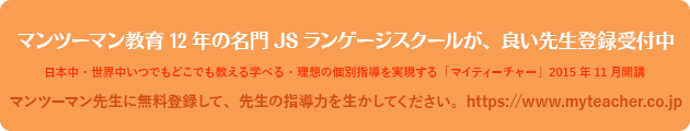 マンツーマン教育12年の名門JSランゲージスクールが、よい先生登録受付中