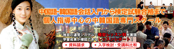 中国語韓国語会話入門から検定試験合格まで個人指導中心の中韓国語専門スクール：独自の運営システムで格安レッスン料を実現！：学習成果が確認できるレッスンレポート！：20回連続して受講された方には1レッスン無料券プレゼント！