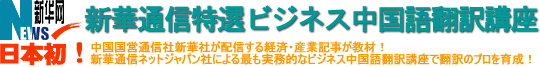 新華通信特選ビジネス中国語翻訳講座