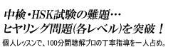 中検・HSK試験の難題…ヒヤリング問題(各レベル)を突破！個人レッスンで、100分間聴解プロの丁寧指導を一人占め。