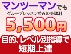 マンツーマンでもグループレッスン並みの受講料。5,500円。目的、レベル別市道で短期上達